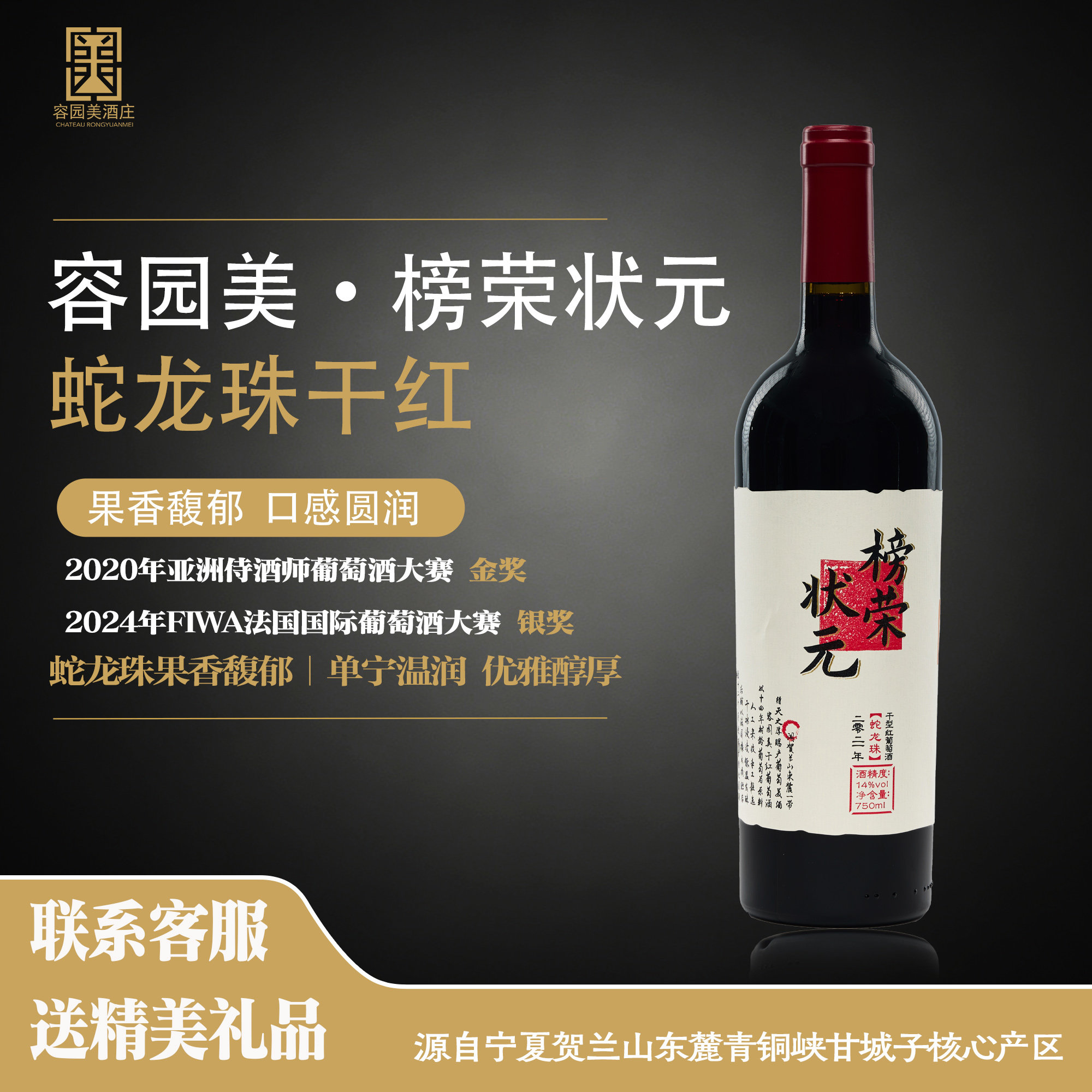 容园美酒庄榜荣状元蛇龙珠干红