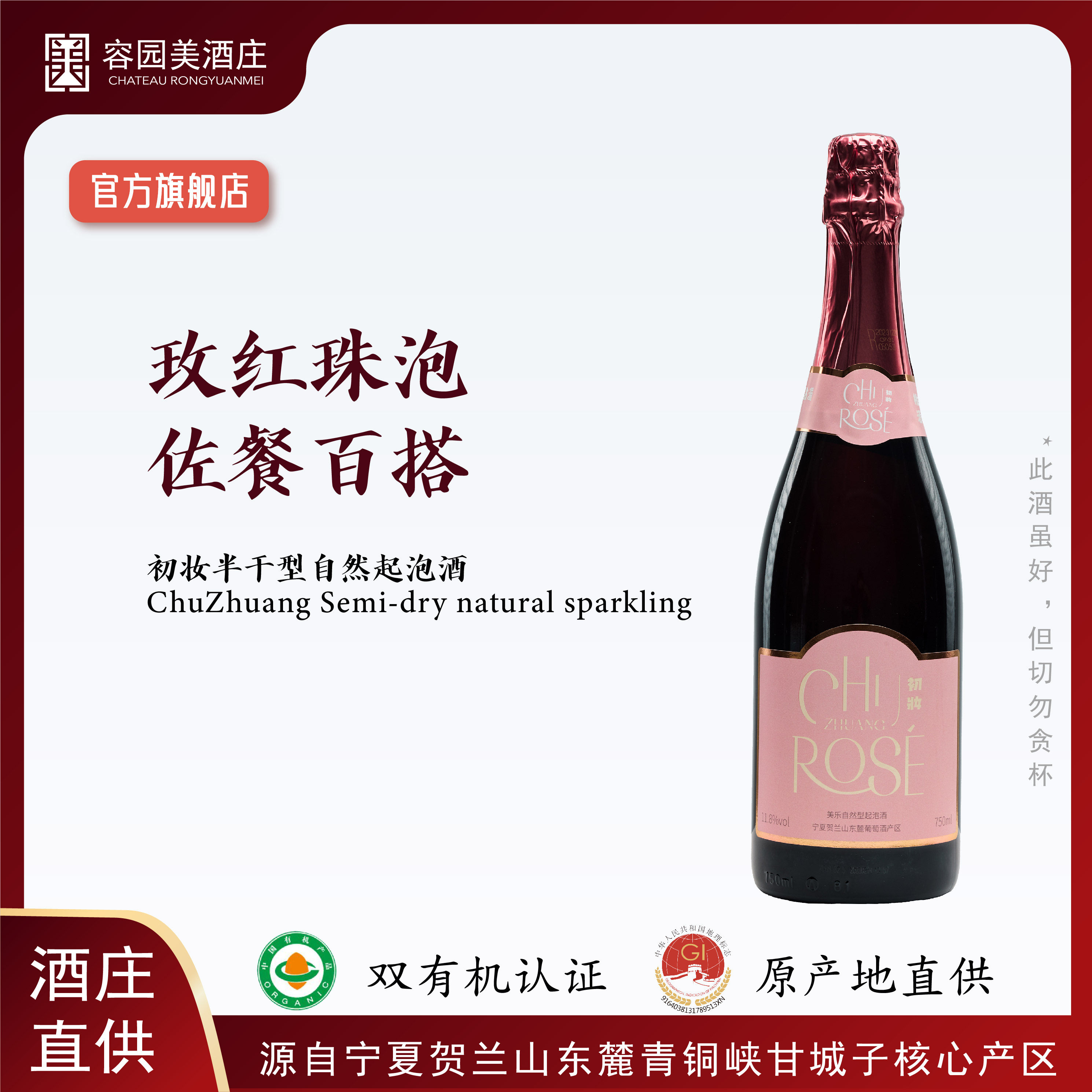 容园美初妆 宁夏贺兰山东麓葡萄酒 双有机认证 半干型自然起泡酒