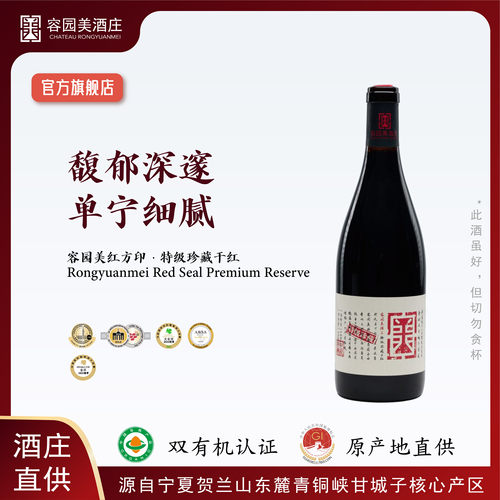 红方印特级珍藏西拉单酿干红