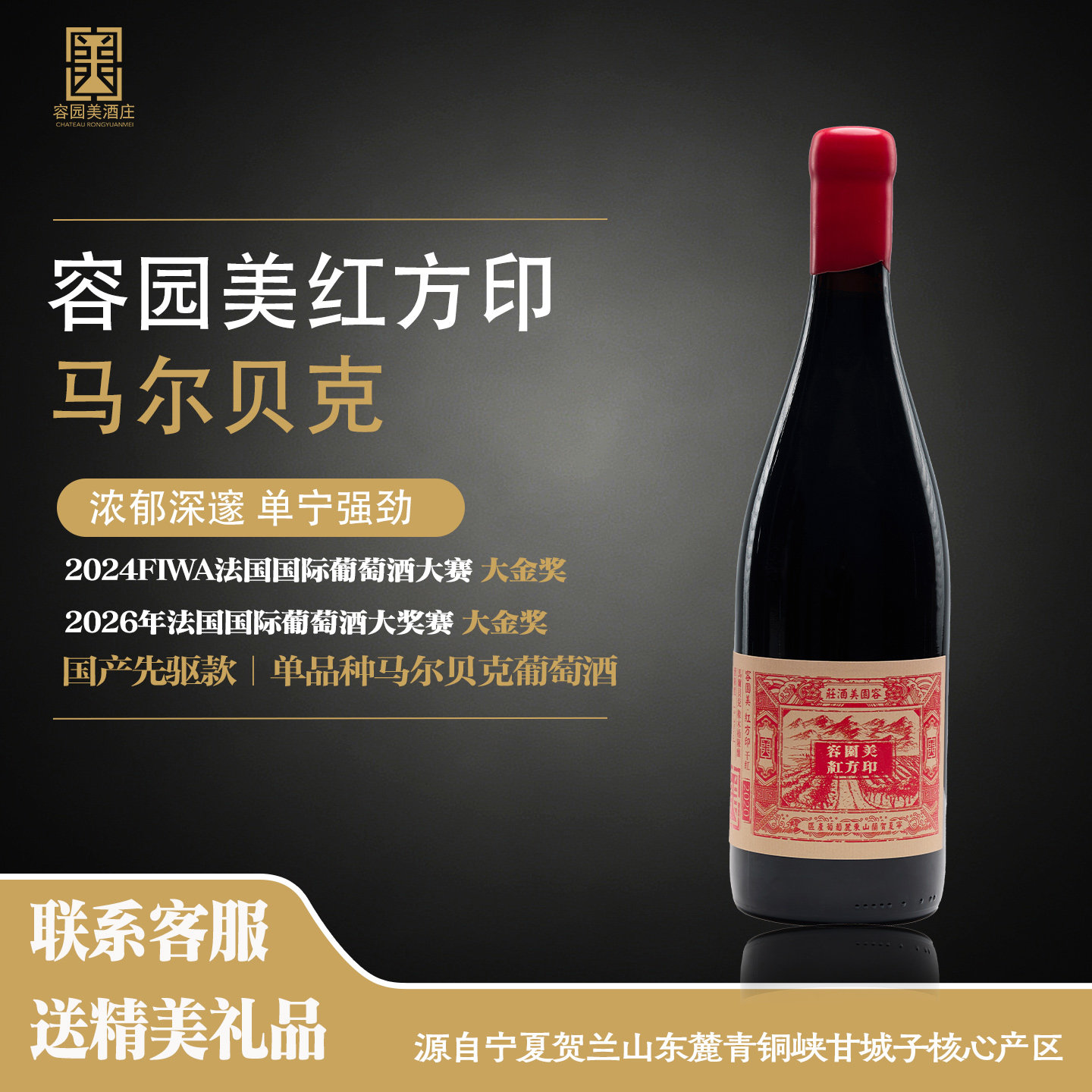 容园美红方印马尔贝克干红葡萄酒