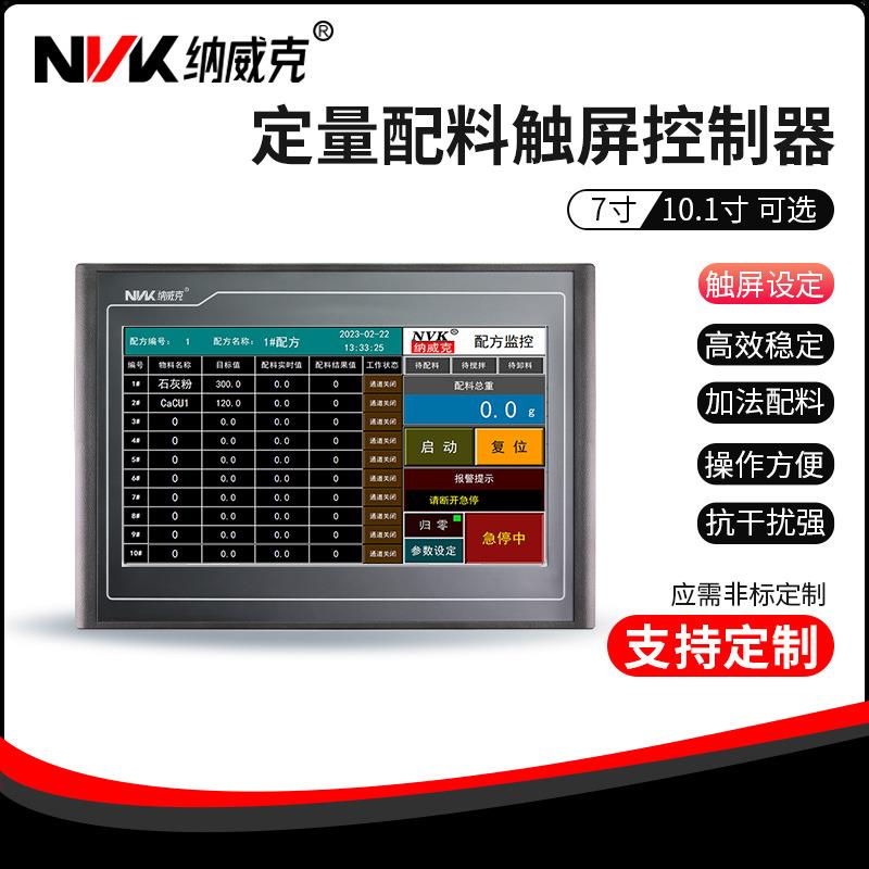 智能触摸屏配料控制仪表配料HMI一体机在线配料精准多配方