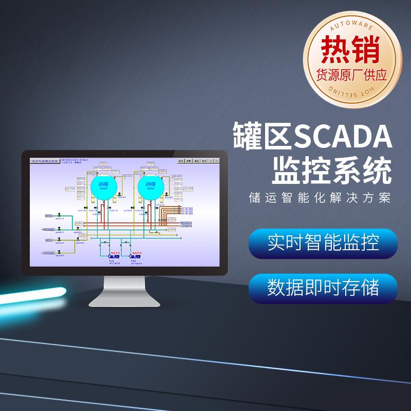 罐区SCADA解决方案数据采集与监视控制系统大数据监控服务可视化