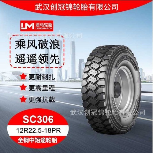 朝阳浪马轮胎12R22.5-18PR SC306途顺全钢丝中短途轮胎货车