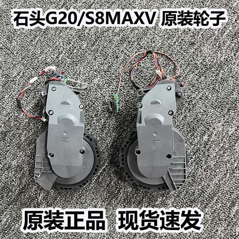 适配石头扫地机器人G20/G20S/S8/S8MAXV原装驱动轮行走轮胎配件