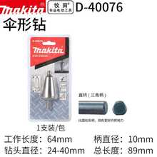 牧田（MAKITA）D-40076伞形钻宝塔阶梯钻头开孔器三角直柄直径24-