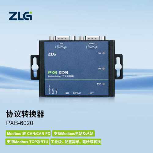 ZLG协议转换器 Modbus转CAN/CANFD/DeviceNet/RS485/TCP-PXB网关