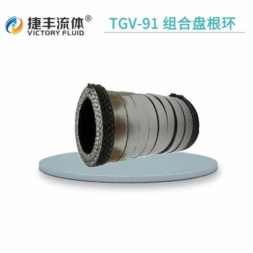 捷丰流体TGV-91组合盘根环高碳纤维/石墨+镍丝网φ63*42*100mm/