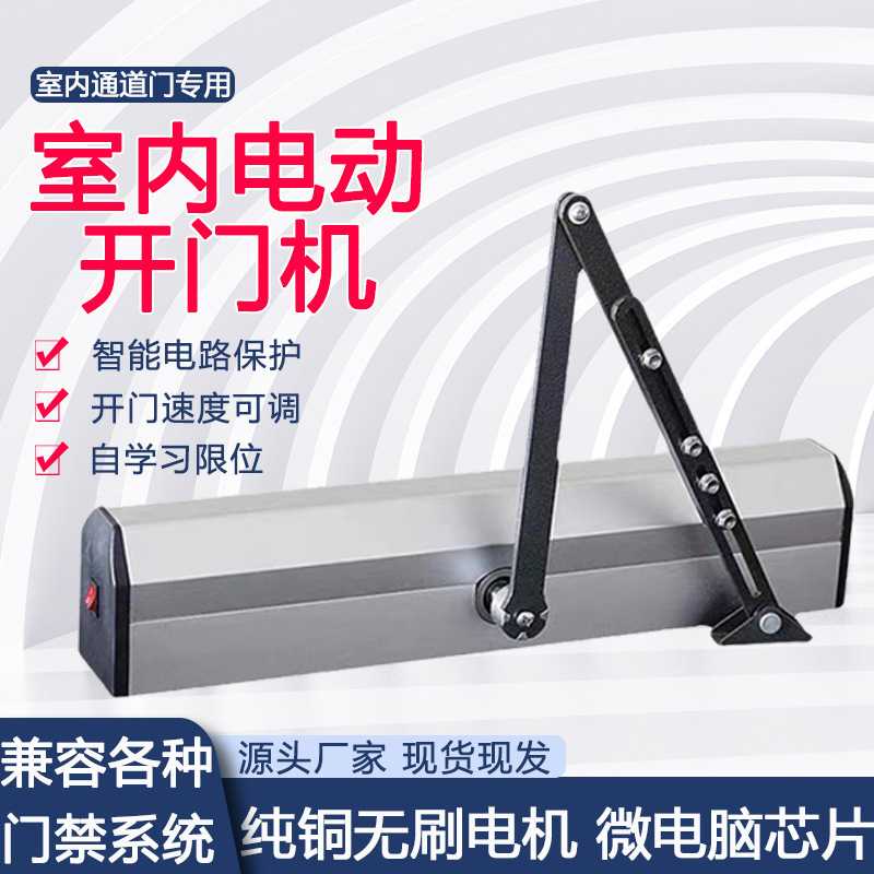 新款电动开门机推杆开门器滑槽闭门机自动上锁室内横装款