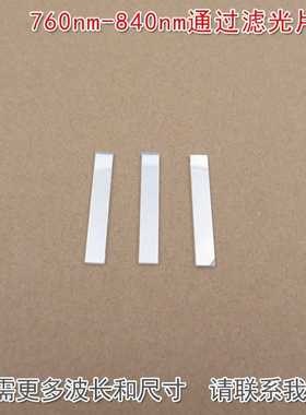 760nm-840nm通过滤光片 近红外光高透可见光截止玻璃镜片通光滤镜