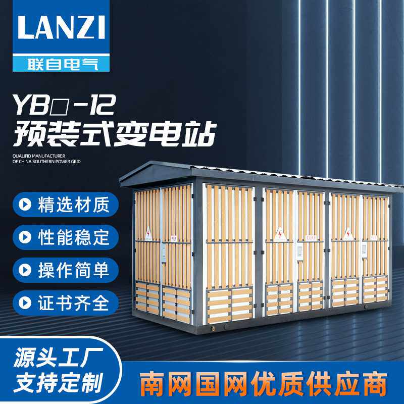 YB□-12预装式变电站式箱变高压移动组合景观配电房光伏光伏专用
