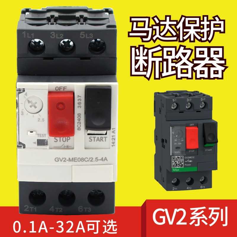 马达保护断路器GV2-ME05C 0.63-1A ME06C 1-1.6A  ME20C 13-18A