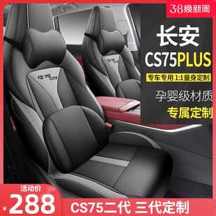 长安cs75plus专用汽车座套四季座垫二三代全包围坐垫透气皮座椅套