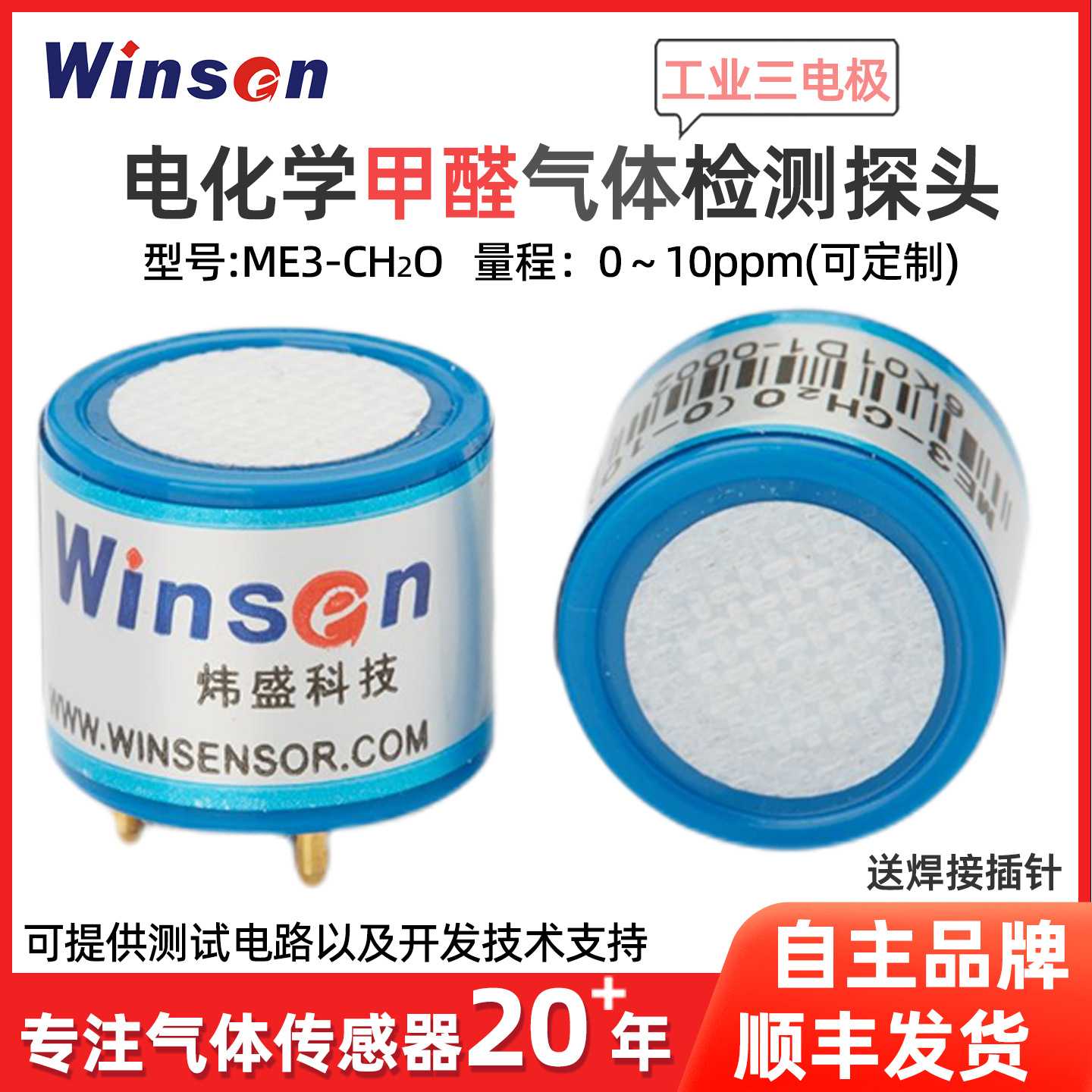 炜盛ME3-CH2O甲醛气体传感器电化学工业环保甲醛浓度检测探头元件