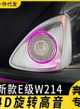 适用奔驰4d旋转高音氛围灯改装新款W214 e300l旋转灯中音发光盖板