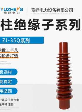 ZJ-35Q/145-140*380 环氧树脂绝缘子 35kv支柱绝缘子 高压绝缘子