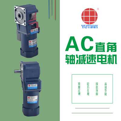 雨田120W交流直角电机，中实中空减速机，5IK120GU-YF/5GU180RT