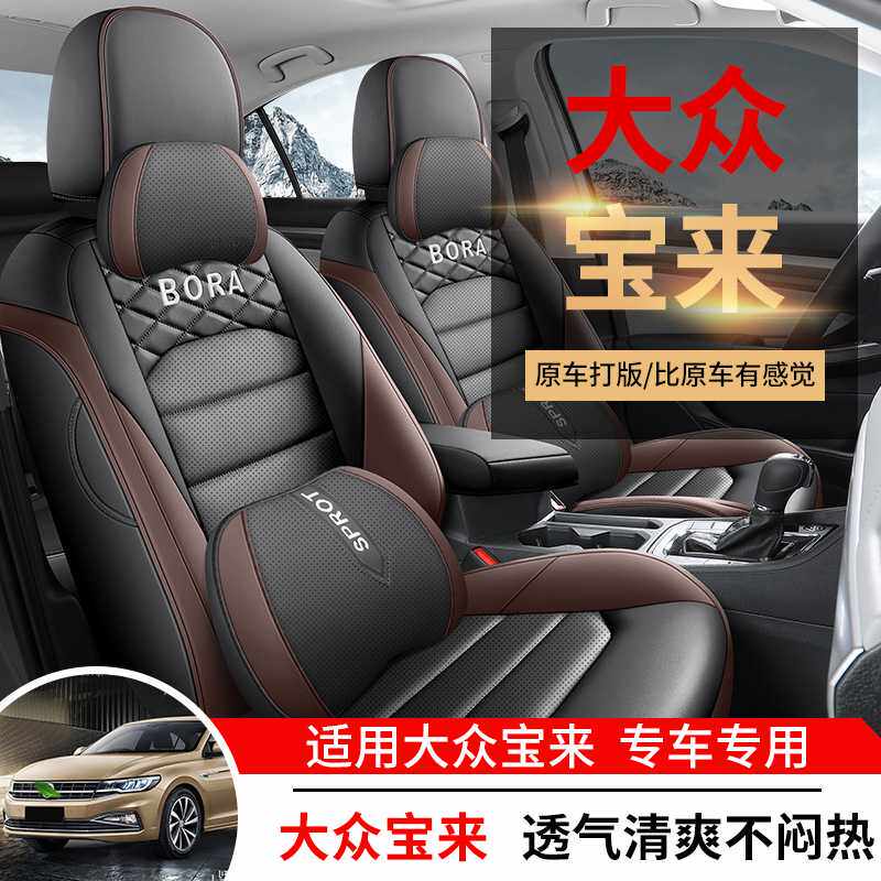 2023款一汽大众宝来专用汽车座套四季通用全包围透气坐垫皮座椅套