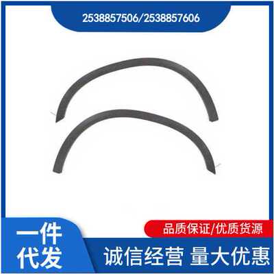 2538857506  2538857606 适用于奔弛 GLC X253  前轮轮眉