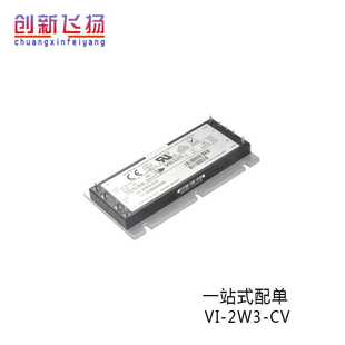 全新VI-2W3-CV/EV/IV/MV功率模块电源模块BOM表格配单报价