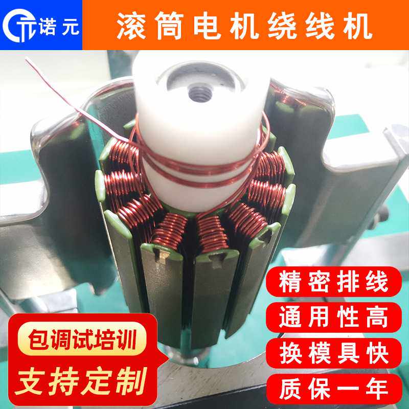 诺元Y-205S 浙江滚筒无刷直流电机定子全自动绕线机 飞叉外绕机
