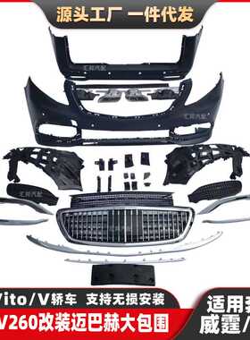 适用奔驰V级V260威霆迈巴赫包围W447改装迈巴赫保险杠车身套件