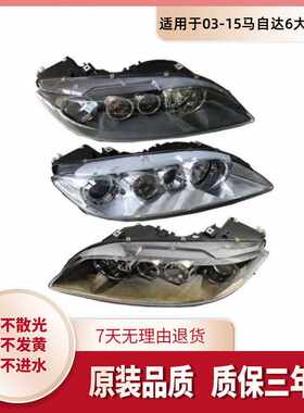 适用于03-15马自达6大灯总成 马6 马六大灯总成 M6马六卤素大灯