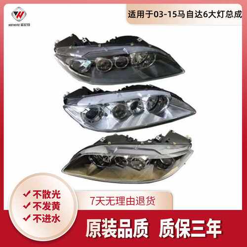 适用于03-15马自达6大灯总成 马6 马六大灯总成 M6马六卤素大灯