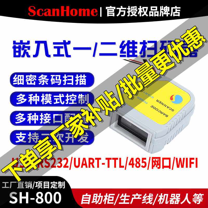 ScanHome扫码枪嵌入式扫码器SH-800固定式扫码模块USB串口RS232