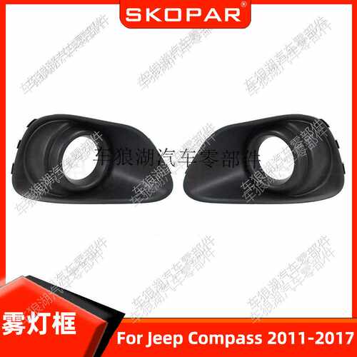 适用吉普指南者Compass 2011-2017 雾灯框雾灯罩前杠下网雾灯格栅
