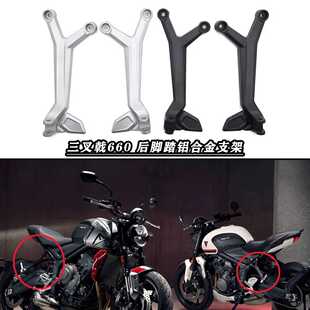 适用凯旋660 Trident660 三叉戟660 改装后脚踏支架 后乘客脚踏架