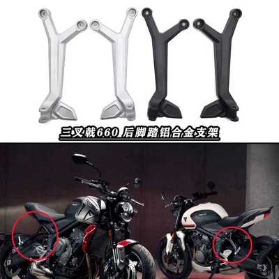 适用凯旋660 Trident660 三叉戟660 改装后脚踏支架 后乘客脚踏架