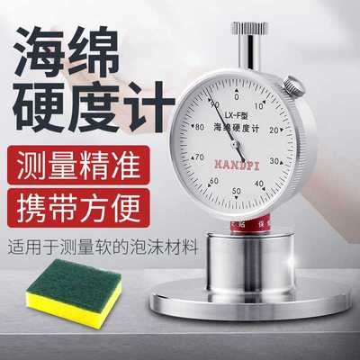 艾德堡F型邵氏硬度计LX-F海绵硬度计发泡沫珍珠棉硬度检测测试仪