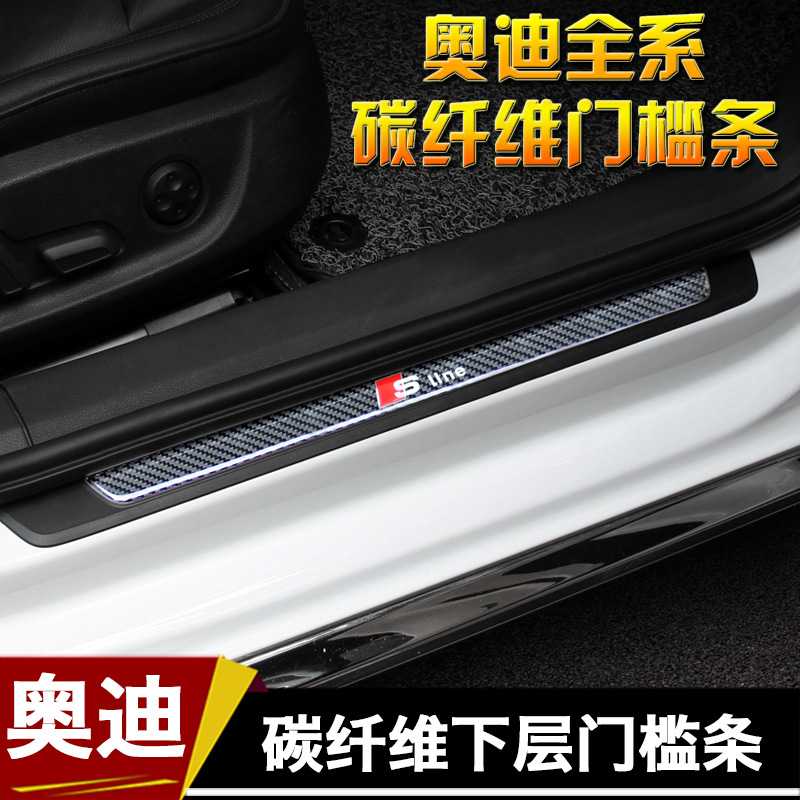 适用于奥迪A4LA6A3Q5Q3Q7碳纤维下层门槛条迎宾踏板改装升级 配件