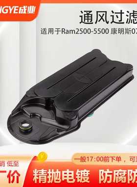 汽车曲轴箱通风过滤器CV52001适用于Ram2500-5500 康明斯07.5-20