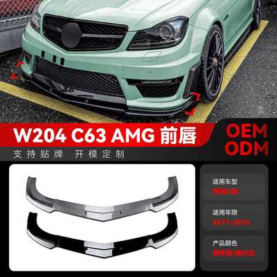 适用2011-2014奔驰c级w204 s204 c63 amg前杠前铲前唇包围改装件