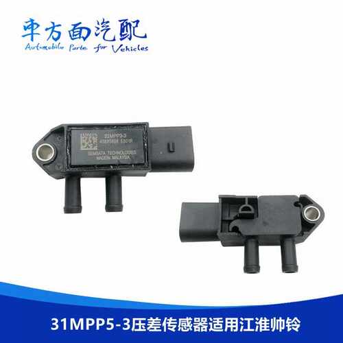 31MPP5-3压差传感器适用江淮帅铃骏铃压差废气压力传感器31MPP3-3