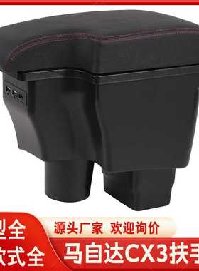 马自达CX-3扶手箱新Mazda CX-3专用中央手扶箱Armrest Box 进出口