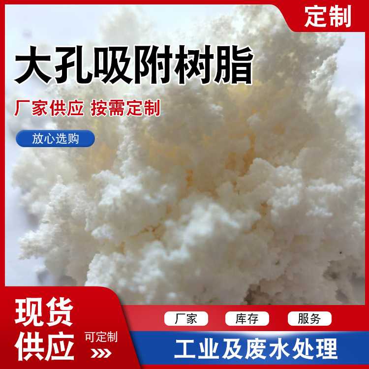 D101大孔吸附树脂 离子树脂 吸附树脂 水制备用 厂家现货供应