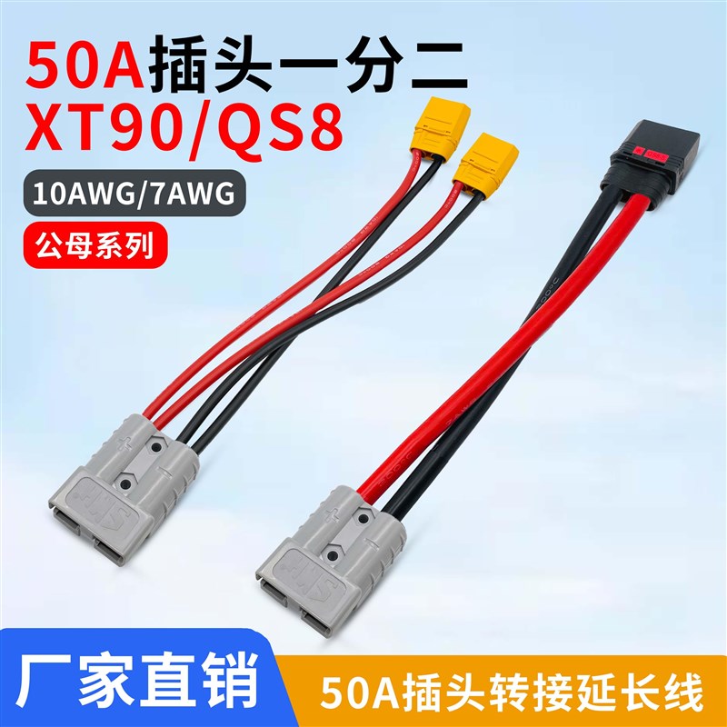 电动车50A插头二合一XT90香蕉插头QS8航模公母线一分二并联延长线