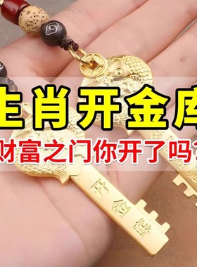 2024招财十二生肖开财库的金钥匙开金库扣纳福吊坠纯黄铜五福龙年