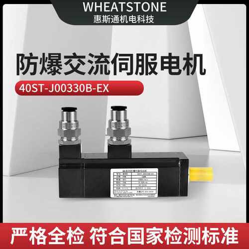 厂家供应防爆交流伺服电机40ST-J00330B-EX用于自动化产线
