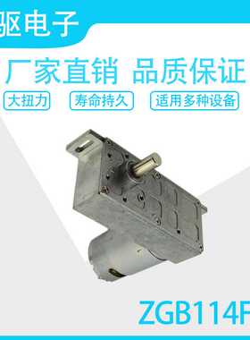 ZGB114FH 12V 24V 输出軸偏 直流减速电机马达