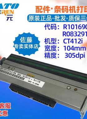 SATO佐藤CT412i TT DT打印头R10169000 R08329100条码标签印字头