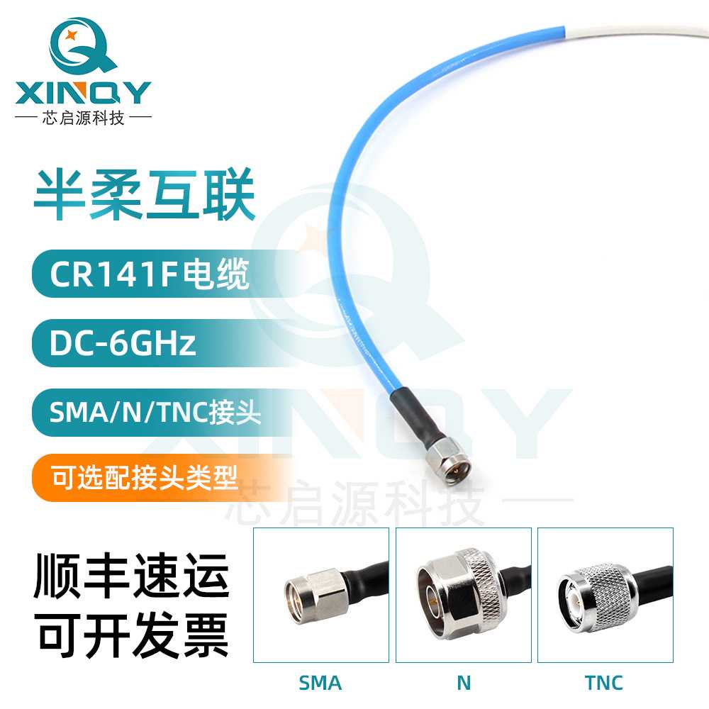 XINQY CR141F/RG402半柔电缆 SMA/N/TNC低损耗跳线 6G射频连接线