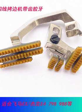 飞maEX杰克988 款四线拷边机带齿塑料胶牙一付包缝机锁边机送布牙