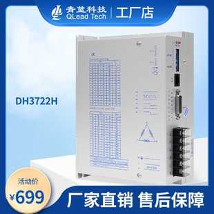 青蓝科技DH3722H数字式 三相步进驱动器