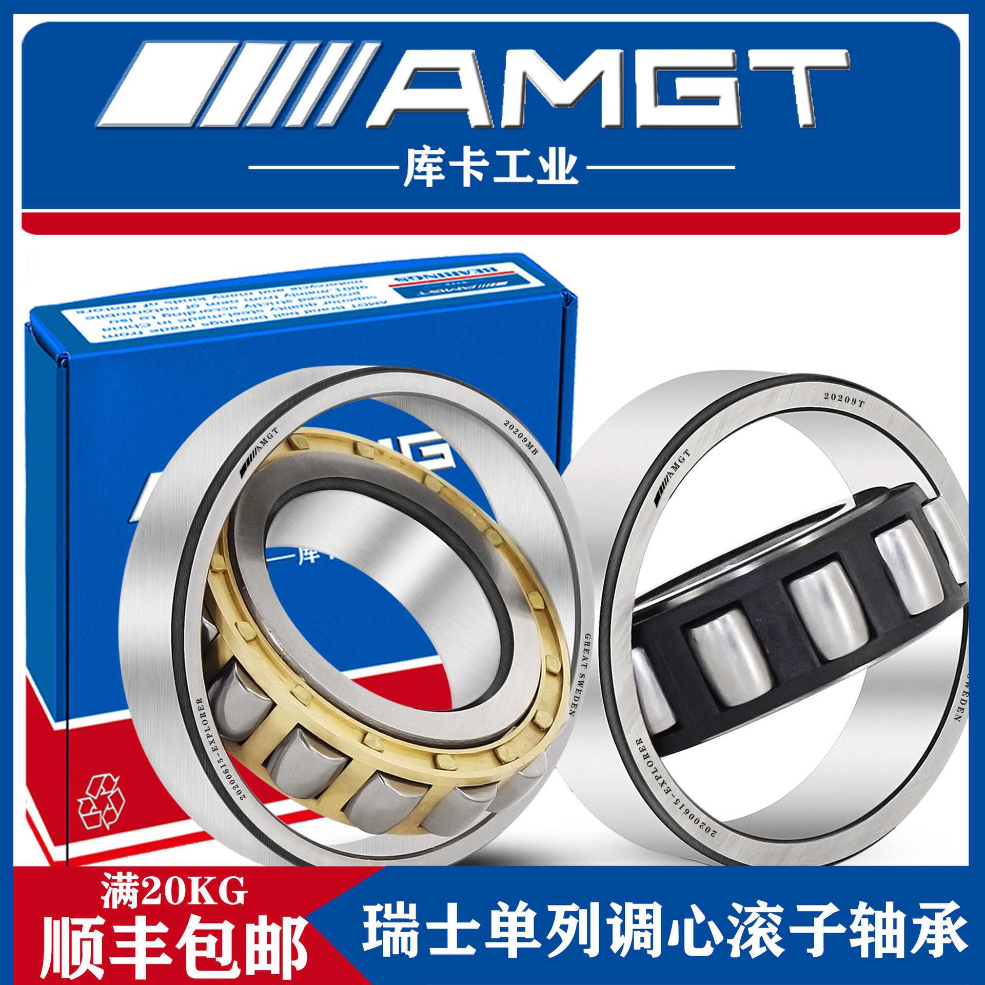 瑞典进口轴承AMGT 20208 20209 20210 20211 MB MBK T TK球面滚子