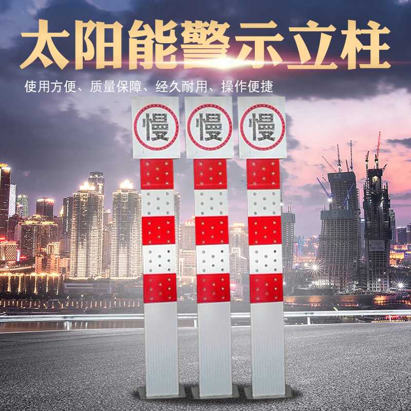 太阳能警示立柱防撞减速慢行立柱标示牌交通安全标示道路减速设备