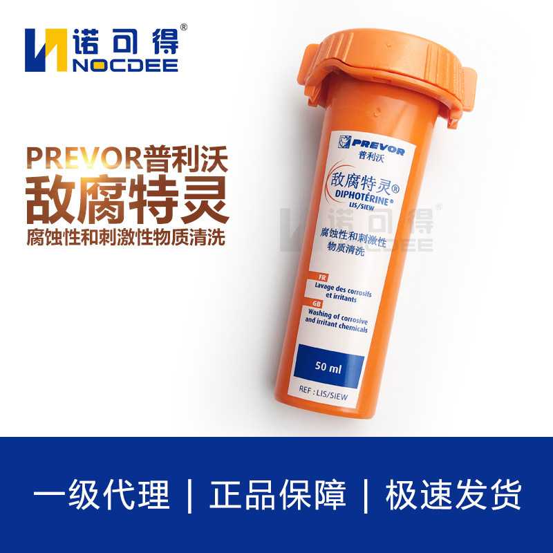 法国PREVOR普利沃敌腐特灵洗眼液酸碱应急冲洗液六氟灵迪辐特灵