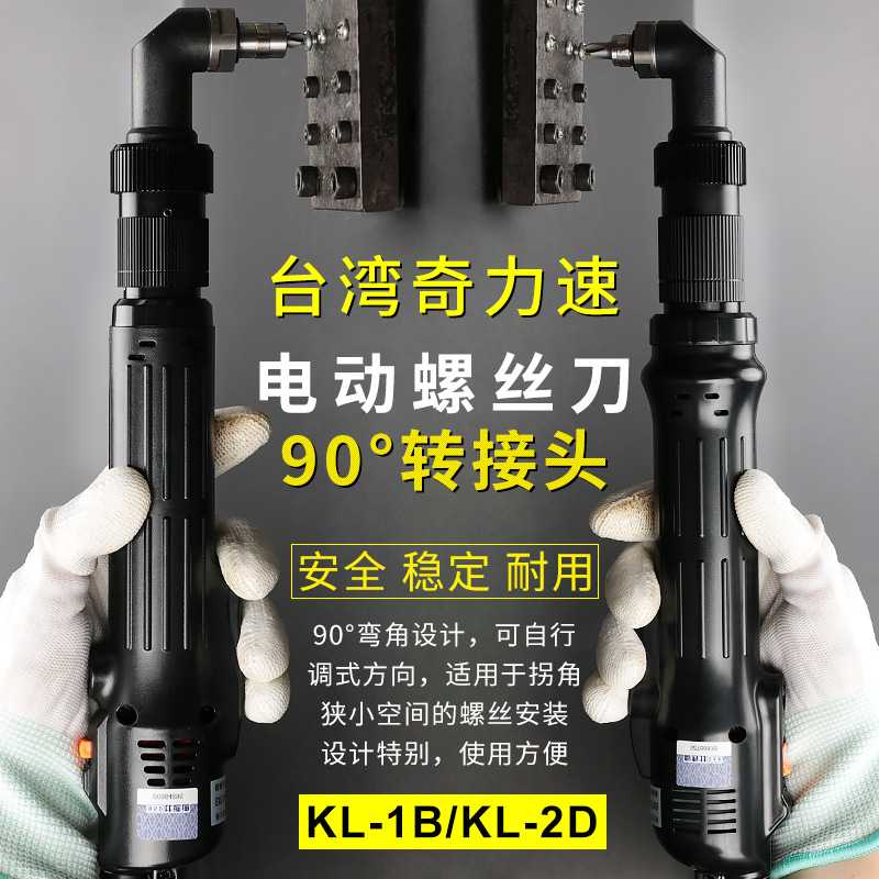 奇力速TKS-1500小力士弯头电动螺丝刀2500弯头电批大力士电动起子